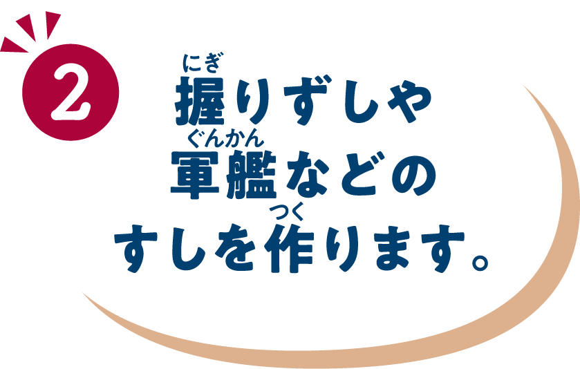 握りずしや軍艦などのすしを作ります。