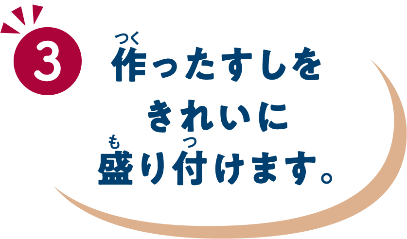 作ったすしをきれいに盛り付けます。