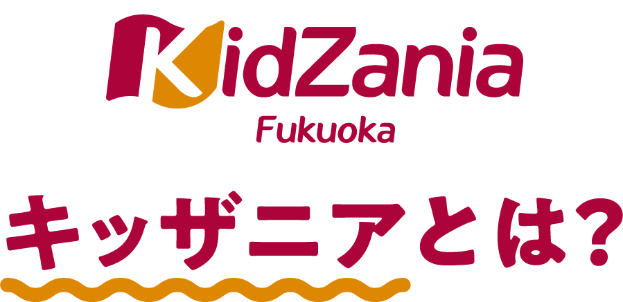 キッザニアとは?