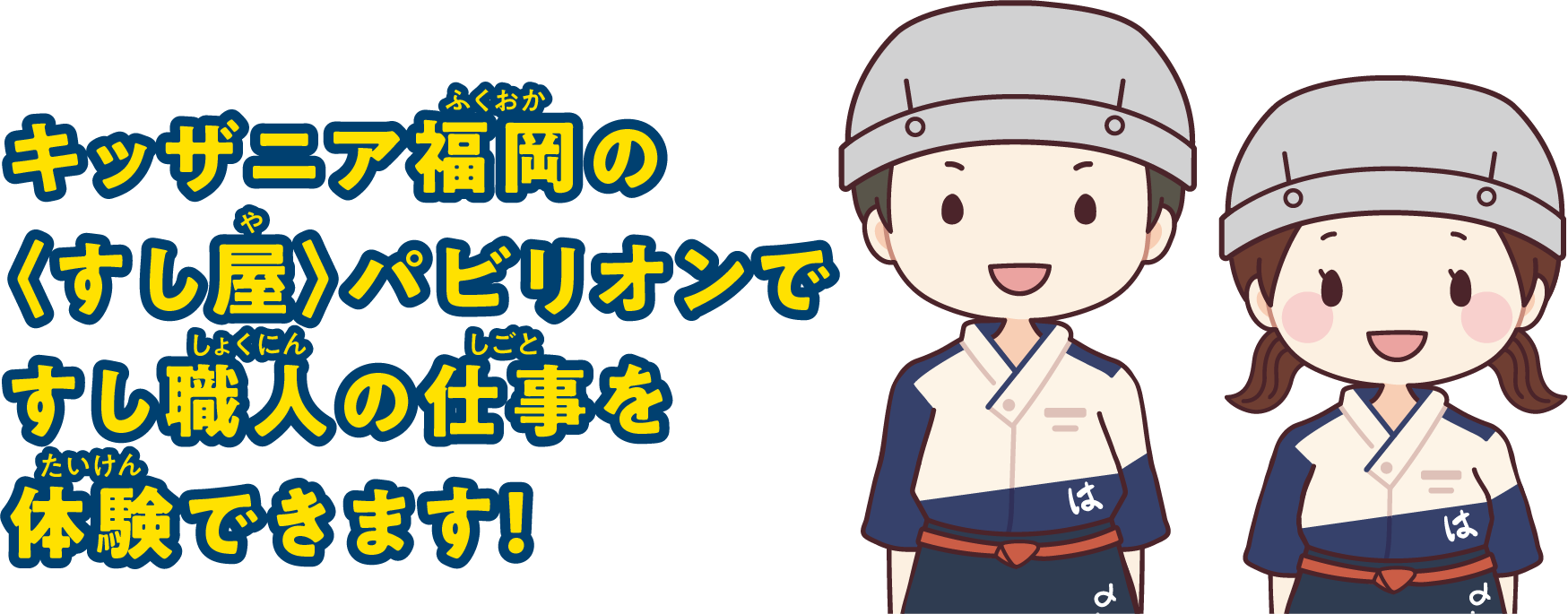 キッザニア福岡の「すし屋」パビリオンですし職人の仕事を体験できます!