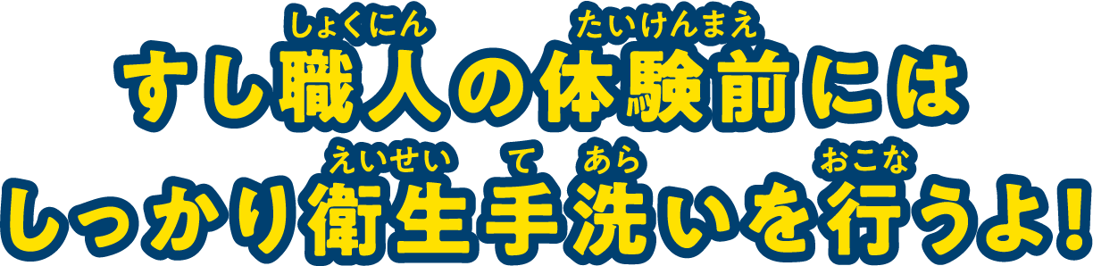 どんなすしを作るかは行ってからのお楽しみ！