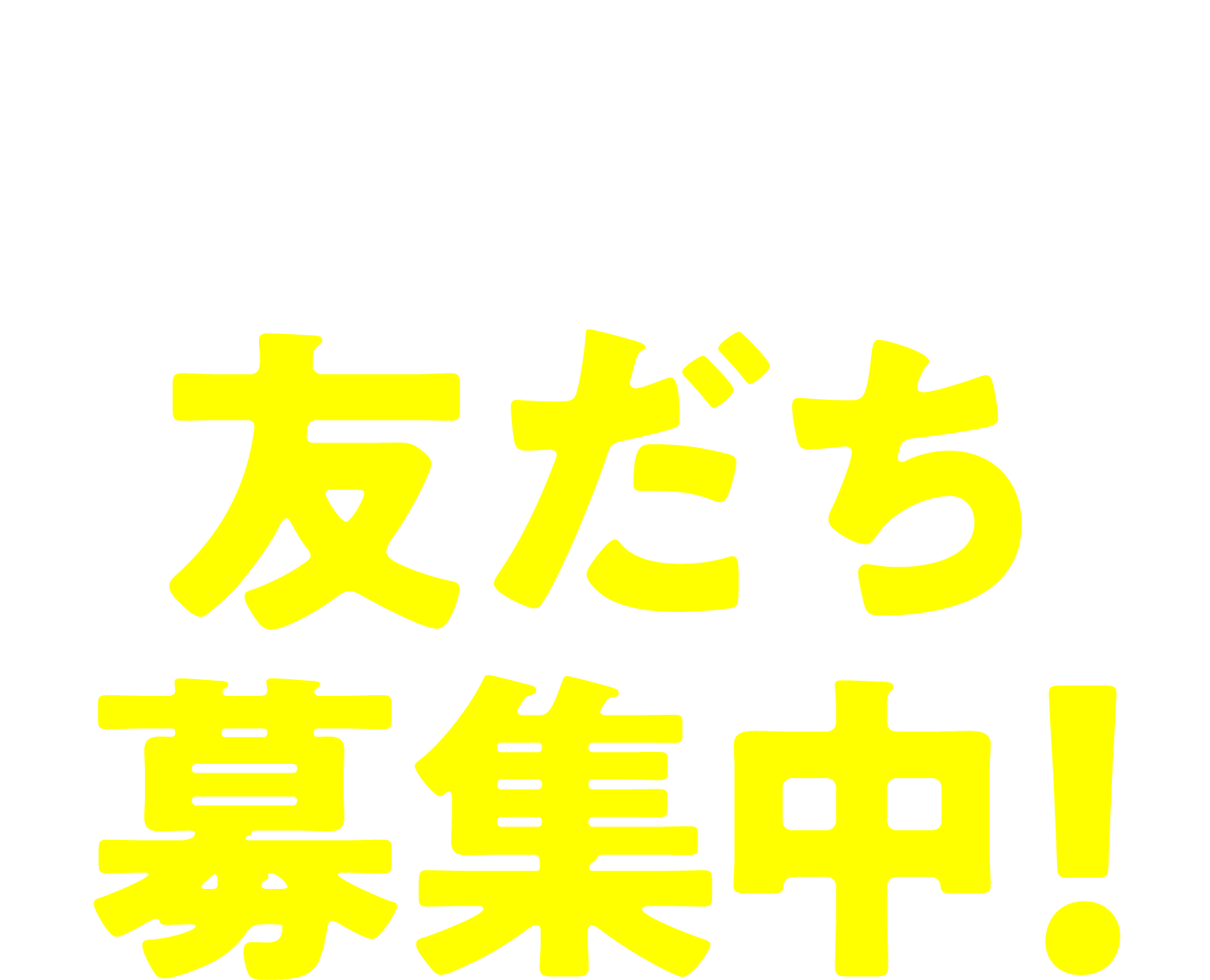 はま寿司 LINE公式アカウント　友だち募集中!