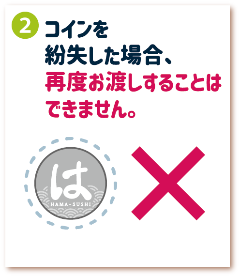 2. コインを紛失した場合、再度お渡しすることはできません。