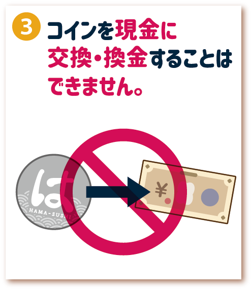 3. コインを現金に交換・換金することはできません。