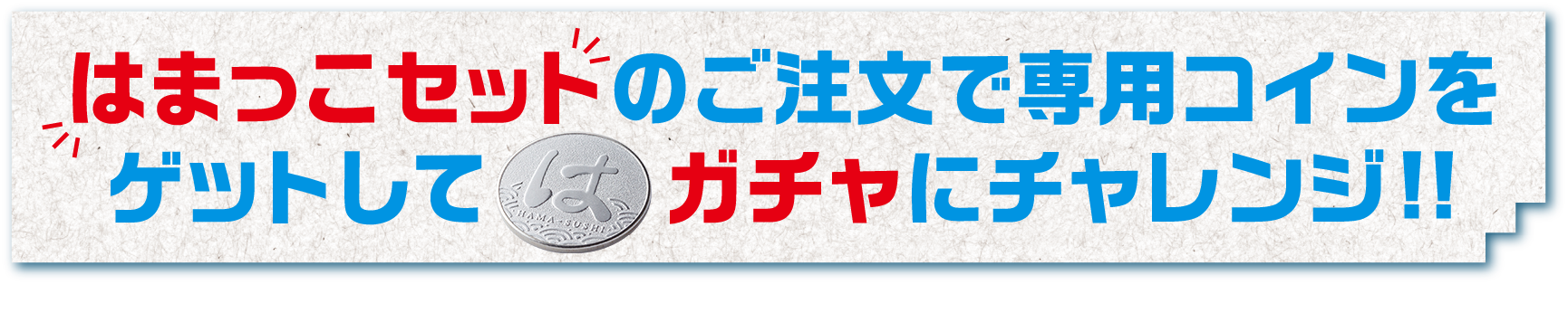 はまっこセットのご注文で専用コインをゲットしてガチャにチャレンジ!!