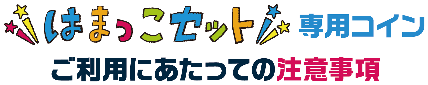 はまっこセット専用コイン ご利用にあたっての注意事項