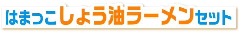 はまっこまぐろたたき丼セット