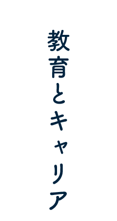 教育とキャリア