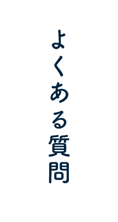 よくある質問