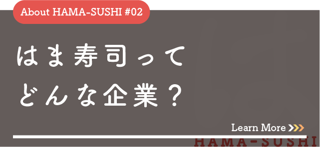 はま寿司ってどんな企業?