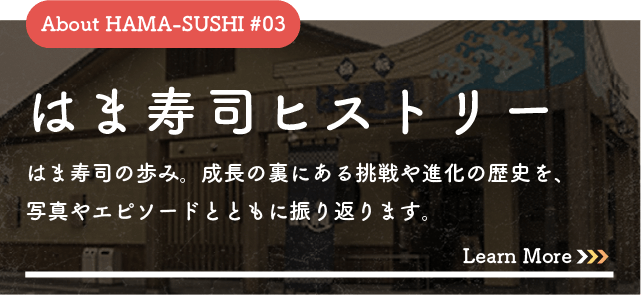 はま寿司ヒストリー