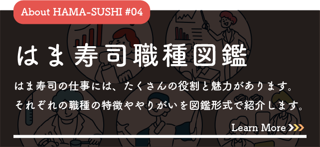 はま寿司職種図鑑