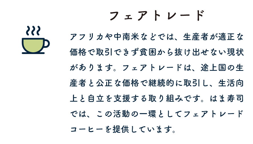 フェアトレード