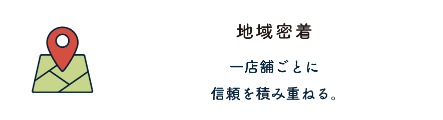 地域密着