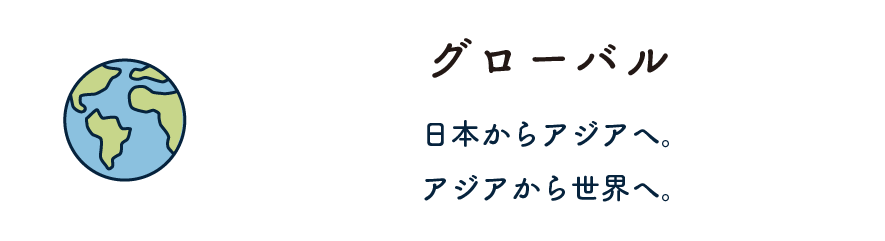 グローバル
