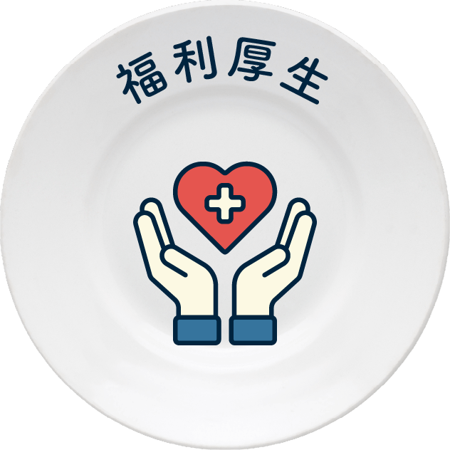 福利厚生