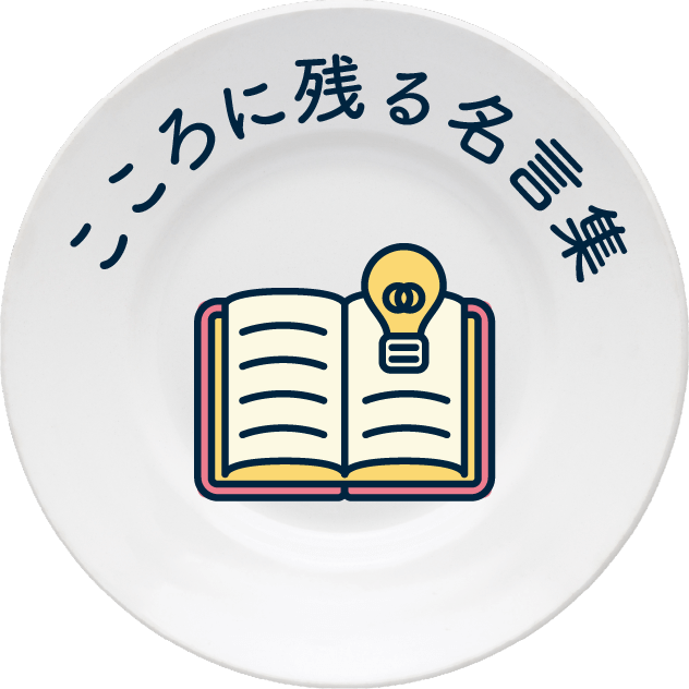 こころに残る名言集
