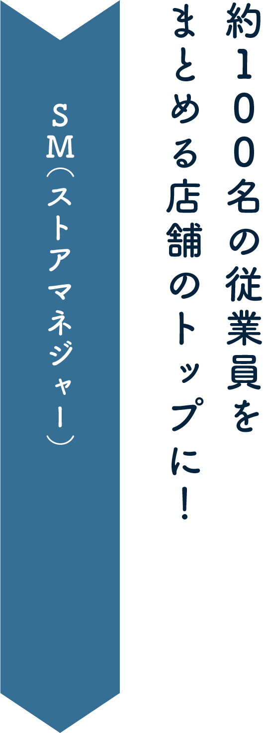 SM（ストアマネジャー）