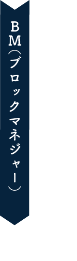 BM（ブロックマネジャー）