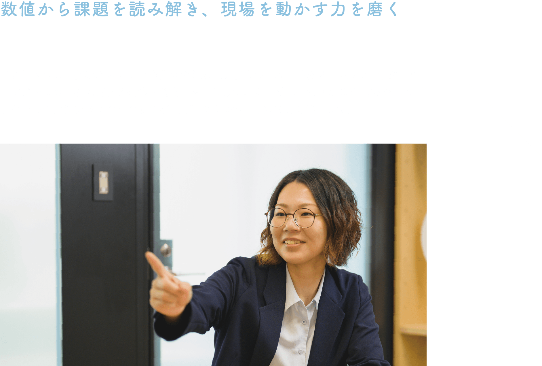 数値から課題を読み解き、現場を動かす力を磨く