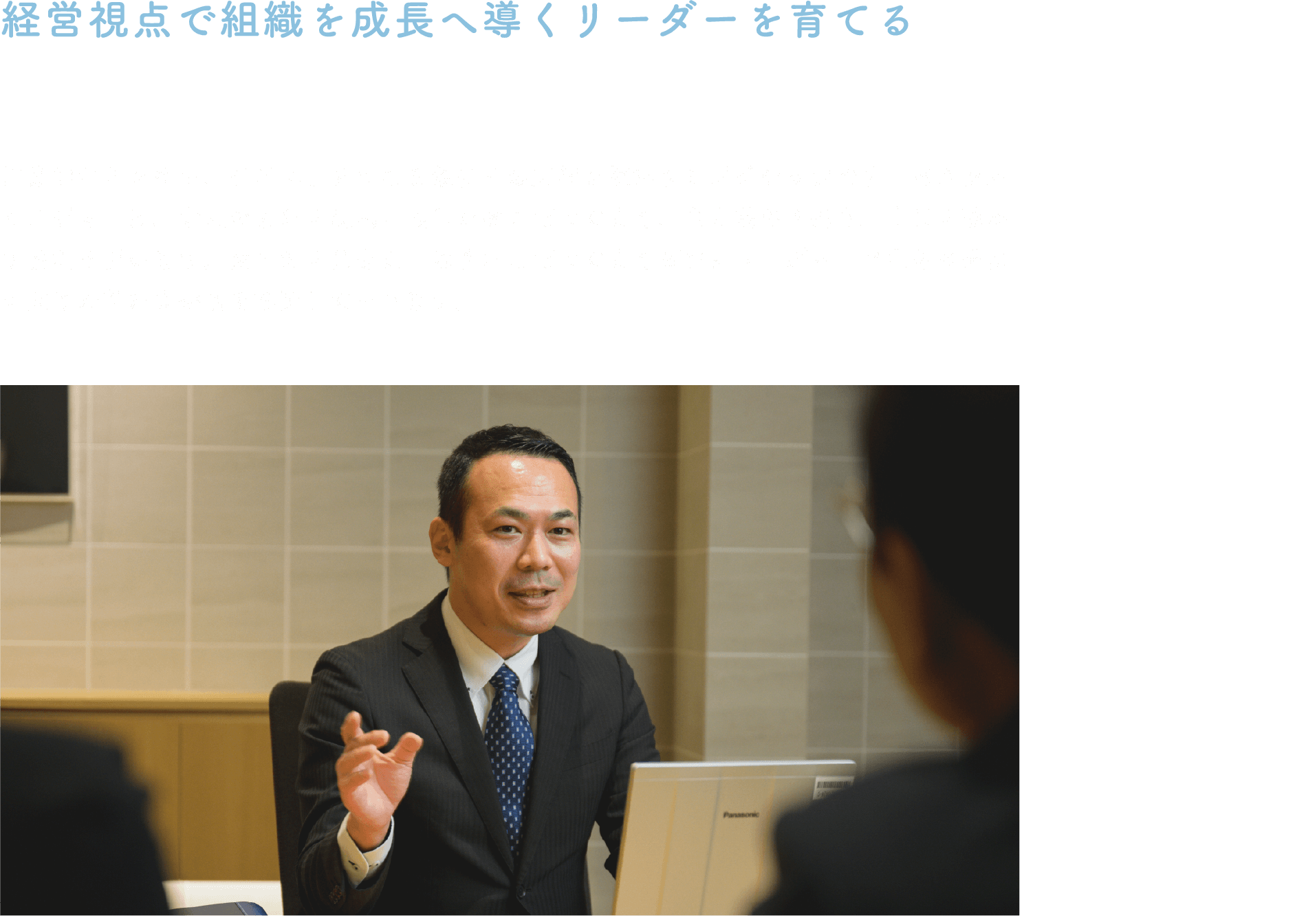 経営視点で組織を成長へ導くリーダーを育てる
