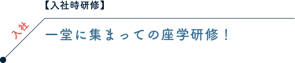 【入社時研修】