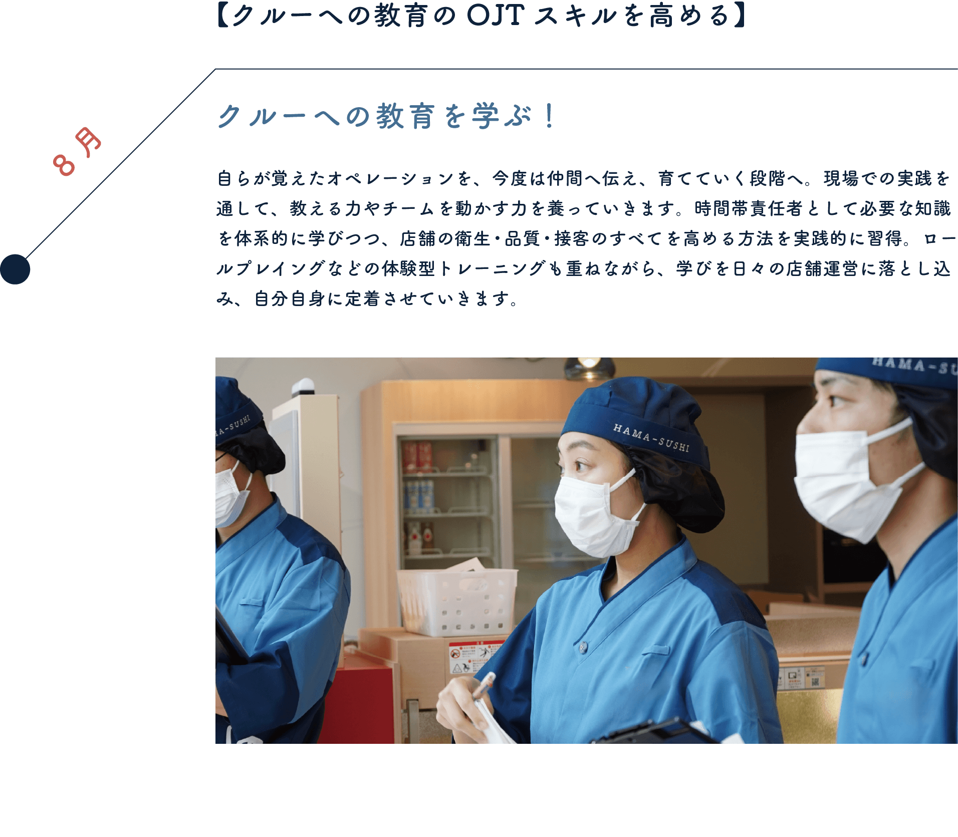 【クルーへの教育のOJTスキル】