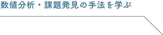 数値分析・課題発見の手法を学ぶ
