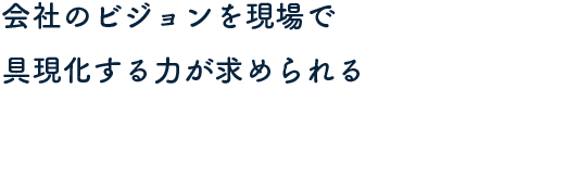 リーダーシップとコミュニケーションを習得する
