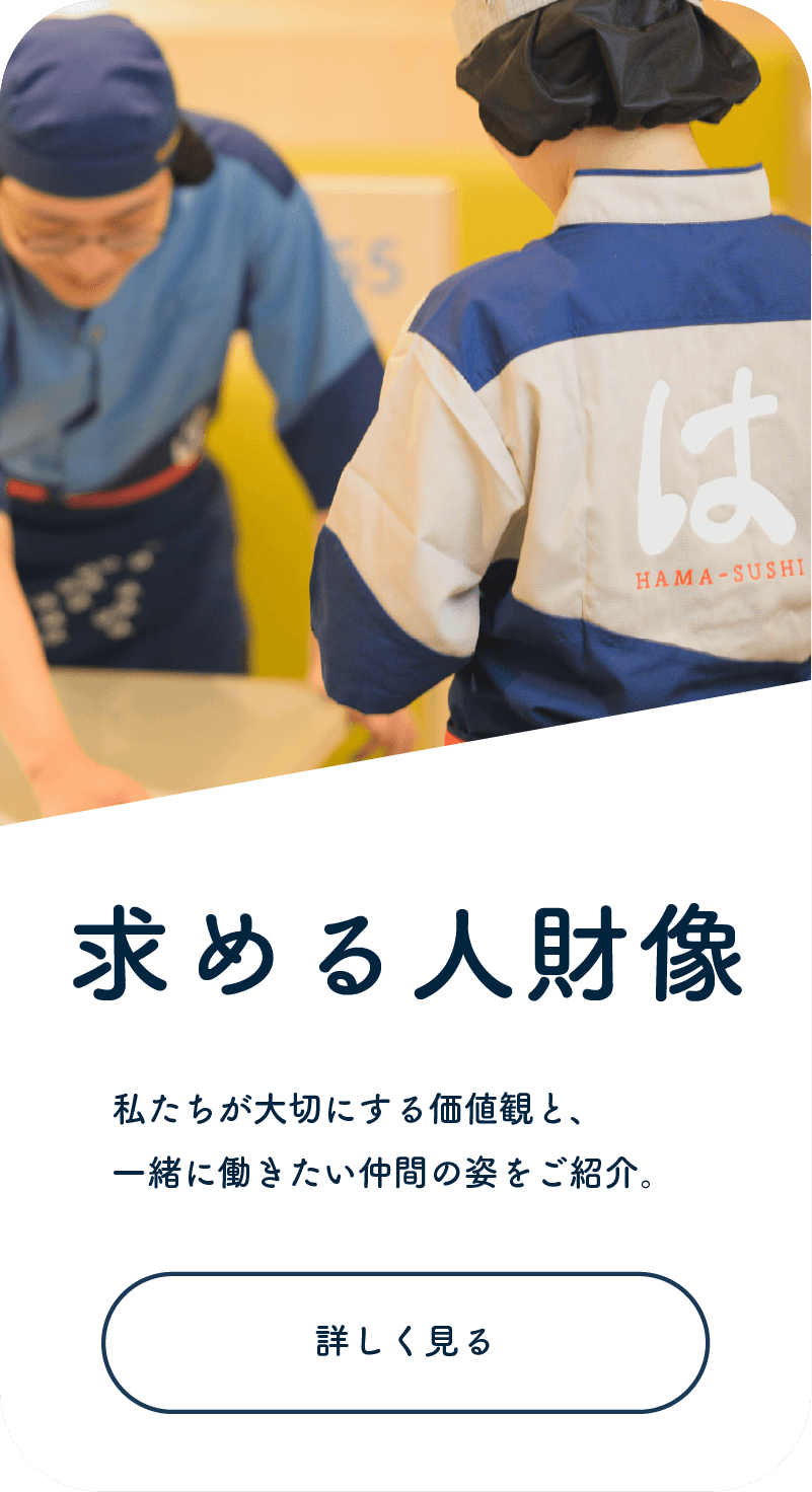 求める人財像