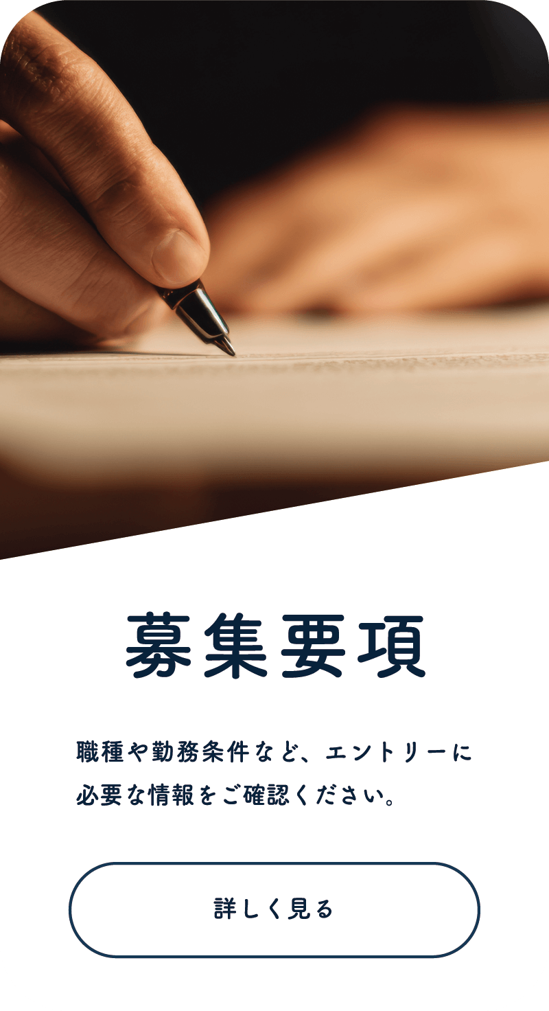 募集要項