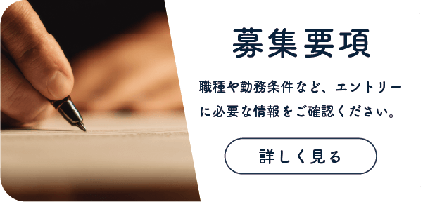 募集要項