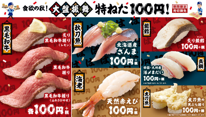 食欲の秋！大盤振舞 特ねた100円