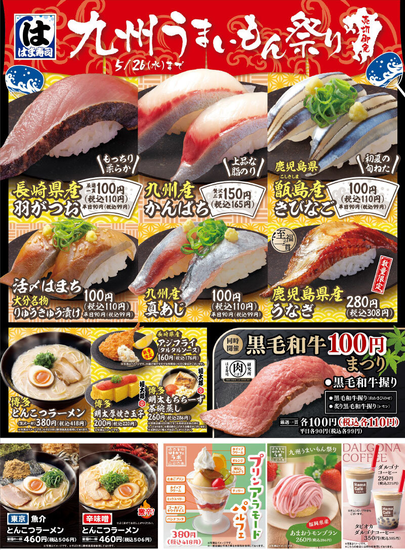 長崎県産羽がつお 九州産かんぱちなどが登場 売切御免 九州うまいもん祭り 開催 トピックス はま寿司