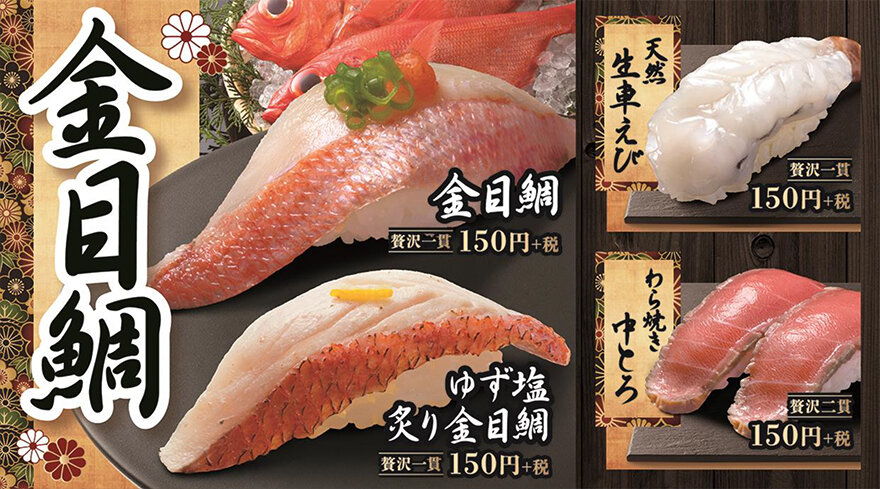 冬の高級魚として名高い 金目鯛 が遂に登場 終了しました トピックス はま寿司