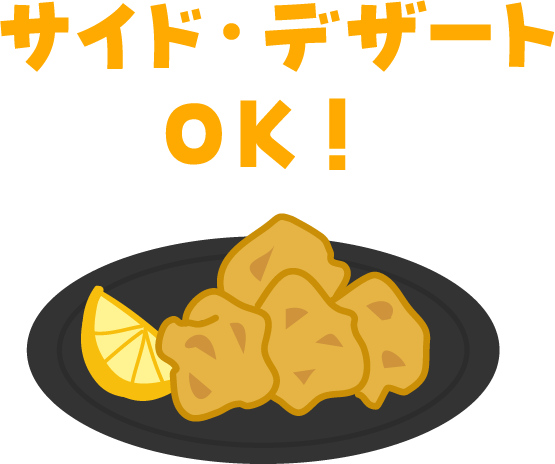 サイド・デザートOK！