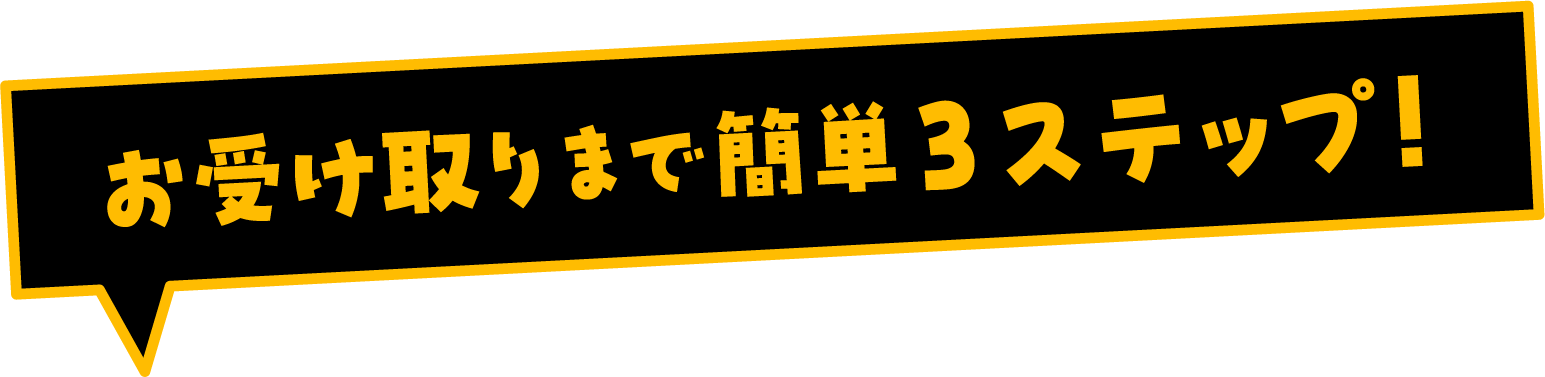 お受け取りまで簡単3ステップ！